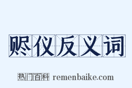 赆仪反义词是什么意思的图片